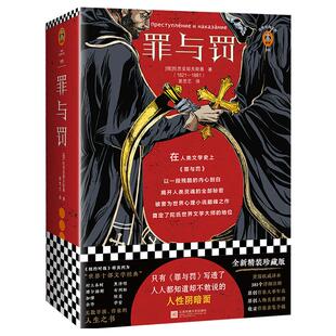 《罪与罚》人性阴暗面余华高晓 陀思妥耶夫斯基卡拉马佐夫兄弟战争与和平安娜卡列宁娜复活木心村上春树精装世界名著外国小说读客