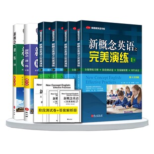 新概念英语之完美演练1上1下2上2下精华版一课一练1册2册 外文出版社 新概念英语12教材配套同步练习 新概念英语教材辅导课后练习