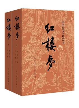 红楼梦原著版上下册人民文学出版