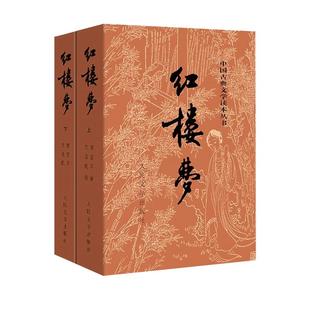 当当网 红楼梦原著正版上下2册 曹雪芹著 人民文学出版社原版无删减四大名著白话文文言文初高中生青少年中小学生课外阅读畅销书籍