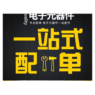 电子元器件配单 BOM 电子元件配单 品种齐全 一站式配单