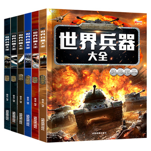 世界兵器大全6册全套正版 战斗机/陆地/海洋霸王/枪械/名枪/名刃 小学生儿童课外必读阅读书籍三四五六年级军事武器科普百科全书