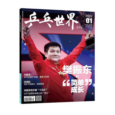 乒乓世界2025年7月王楚钦封面