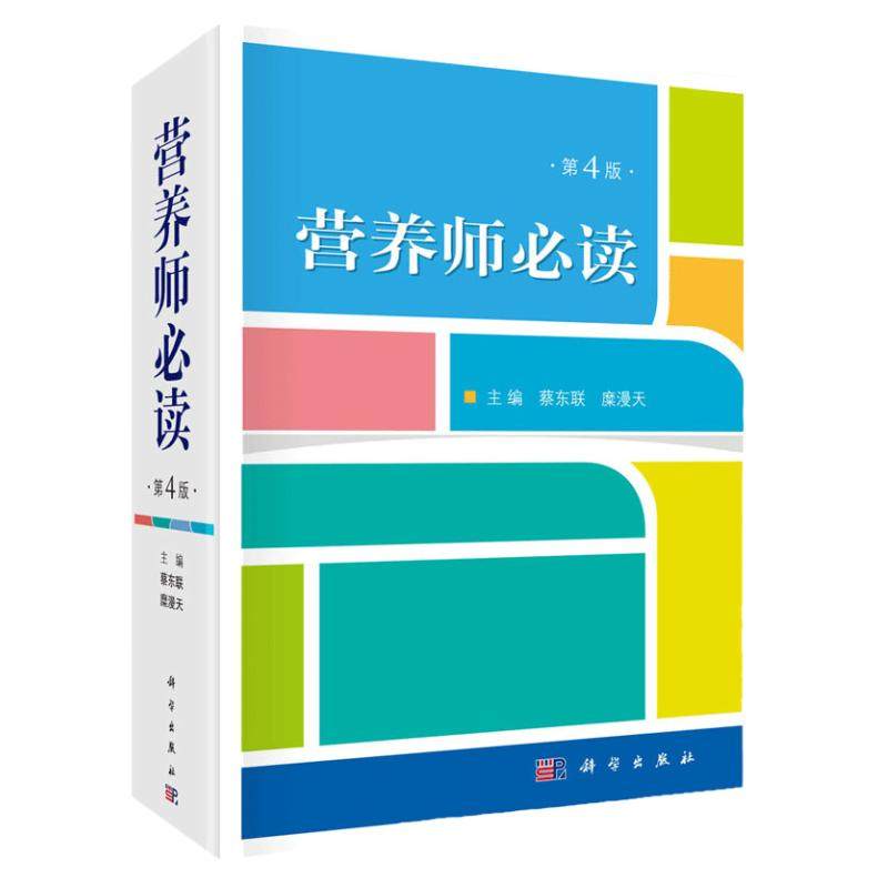 营养师读第4四版科学出版社