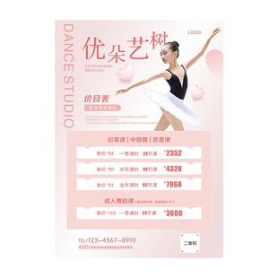 舞蹈培训价格表设计制作摆台定制钢琴吉他音乐书法兴趣班课程表价目表立牌广告宣传单台卡展示牌少儿街舞艺术