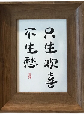 只生欢喜不生愁手写餐厅毛笔字