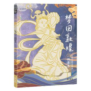 中国石窟艺术西域绘画梦回敦煌描摹本静心解压 送描金笔 线稿描线画本国画临摹画册工笔白描底稿手绘画画入门控笔练习古风人物涂色