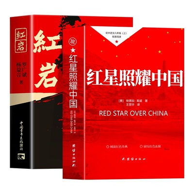 红星照耀中国和红岩八年级上册
