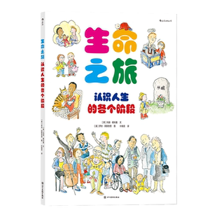 浪花朵朵童书 生命之旅 全面呈现人在生命各个阶段遇到的问题 塑造孩子乐观 积极的生活态度 成长 绘本故事书籍