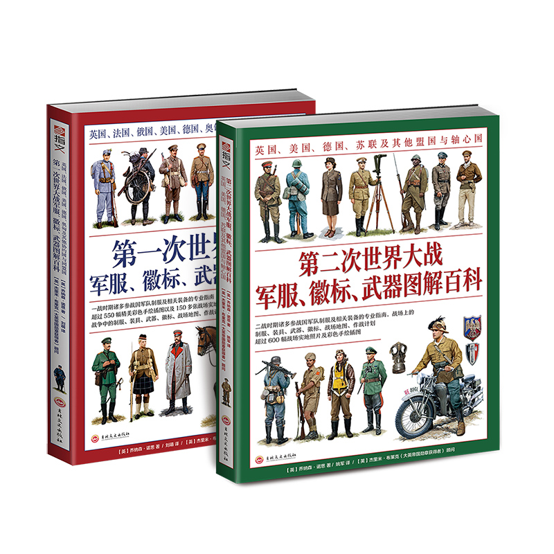 【官方正版套装】一战+第二次世界大战军服、徽标、武器图解百科套装（2册赠主图扑克）大开本全彩铜版协约国和同盟国，盟军轴心国