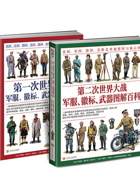 【官方正版套装】一战+第二次世界大战军服、徽标、武器图解百科套装（2册赠主图扑克）大开本全彩铜版协约国和同盟国，盟军轴心国