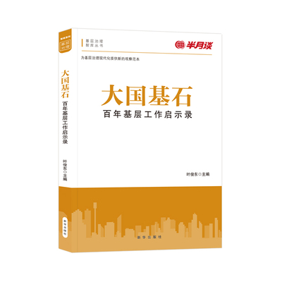 半月谈大国基石基层治理读物