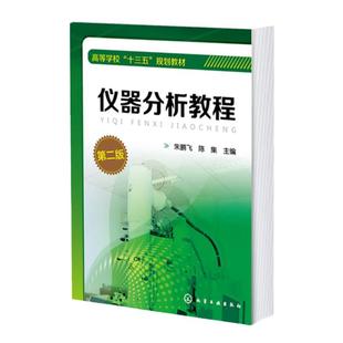 仪器分析教程 第二版 可见吸光光度法 原子吸收光谱法 气相色谱法 电化学分析法 分析化学 仪器分析 高等院校化工 环境等专业教材