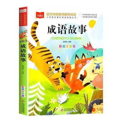 成语故事彩图注音版一年级