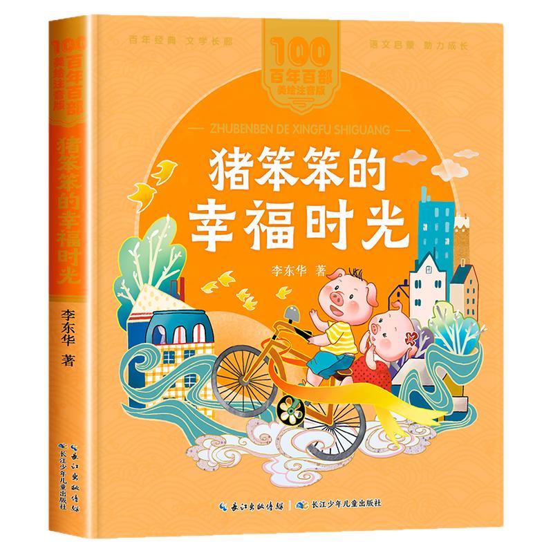 秋赏典藏一年级26秋 猪笨笨的幸福时光动物小镇 读书真快乐纸船象鼻桥小游击队员壮志护家国纸船笨笨猪 一年级阅读课外书必读正版