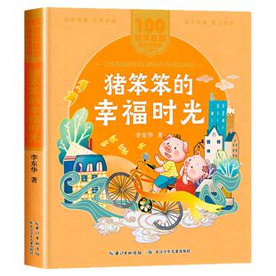 秋赏典藏一年级26秋 猪笨笨的幸福时光动物小镇 读书真快乐纸船象鼻桥小游击队员壮志护家国纸船笨笨猪 一年级阅读课外书必读正版