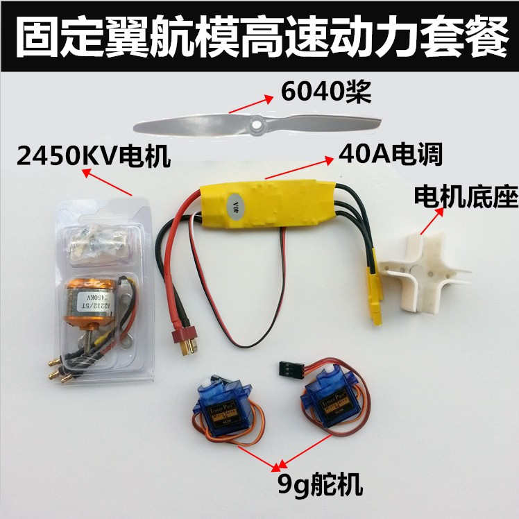 固定翼航模飞机配件动力套装SU27XXD调电舵机8060螺旋桨无刷电机