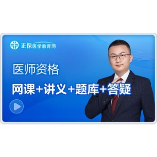 【官方自营】医学教育网2026执业医师资格网课题库讲义临床中医类