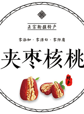 新疆核桃无花果干黑加仑葡萄干枣夹核桃和田大枣不干胶贴纸标签O