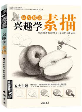 经典全集 兴趣学素描零基础自学入门教程材初学者简单动物临摹范本铅笔手绘画画册成人起步美术科考级书籍大全套少儿年课件 杨建飞