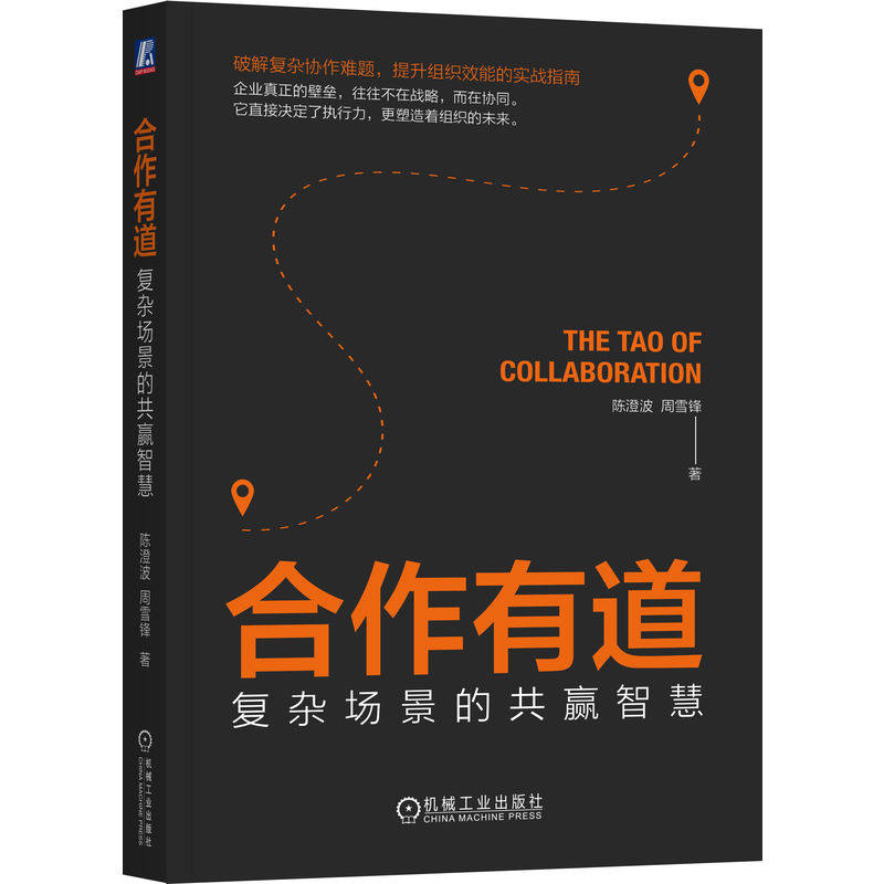 官网正版 合作有道 复杂场景的共赢智慧 陈澄波 周雪锋 TAO模型 触发 加速 守序 认知收益 人际影响力 互惠互利 先行为善 超级个体