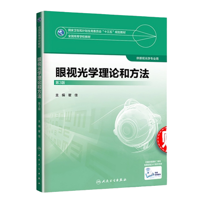 正版 眼视光学理论和方法 第3版 高等学校教材 供眼视光学专业用 瞿佳主编 人民卫生出版社 第三版 眼视光学 十三五规划教材