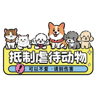 停止伤害动物车贴抵制虐待汽车贴纸反光磁吸贴装饰三角形窗户贴画