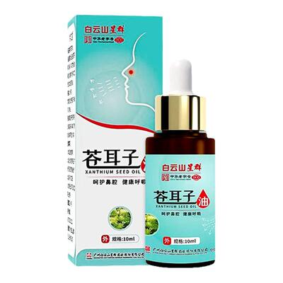 苍耳子油鼻炎儿童成人