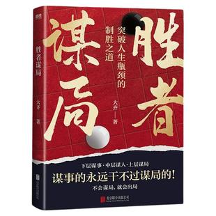 【抖音同款】胜者谋局 一本突破人生瓶颈的制胜之道大齐新书 下层谋事 中层谋人 上层谋局 企业管理职业发展心法圈层破局 书籍正版