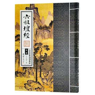 六祖坛经正版原文大字注音版繁体竖排带拼音中华经典诵读教材佛学入门书佛经儒释道书佛学修身宗教书结缘 传统文化国学经典著作
