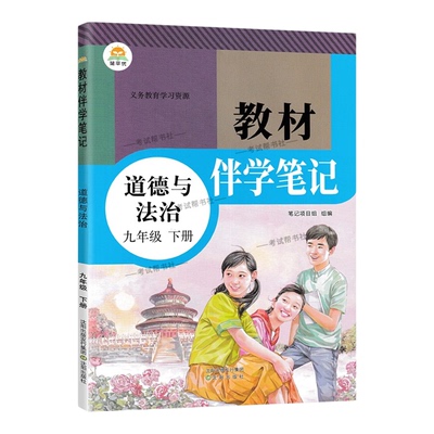 2026春教材伴学笔记初中九年级下册政治人教版同步讲解课前预习随堂笔记课后巩固基础道德与法治初三课本全解解读解析教材知识