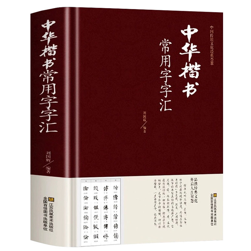 中华楷书大字典常用字字汇 含褚遂良颜真卿赵孟頫柳公权 文征明虞世南欧阳询 智永 苏轼 董其昌等偏旁部首查询