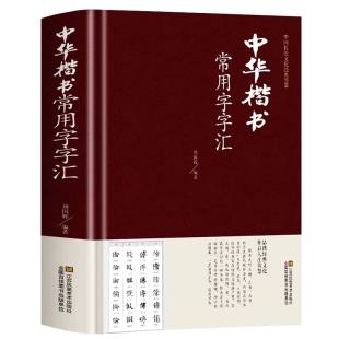 中华楷书大字典常用字字汇 含褚遂良颜真卿赵孟頫柳公权 文征明虞世南欧阳询 智永 苏轼 董其昌等偏旁部首查询