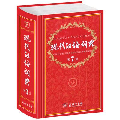 【新华正版】现代汉语词典第7版字典词典全套现代汉语词典第七版正版商务印书馆成语词典现代汉语2025最新版中学生工具书新华书店