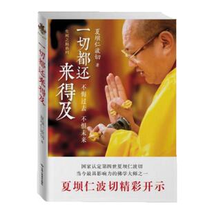 正版图书 一切都还来得及:不悔过去 不惧未来 夏坝仁波切 著 甘肃人民美术出版社 9787552702736