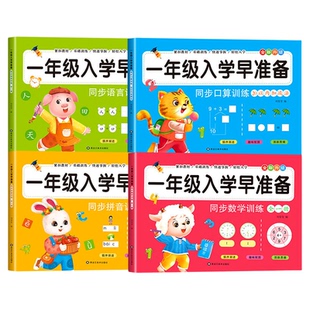 预备一年级入学准备数学拼音语文学前班幼小衔接寒假作业教材全套一日一练人教版幼儿园大班每日一练测试卷幼升小衔接练习册全套书