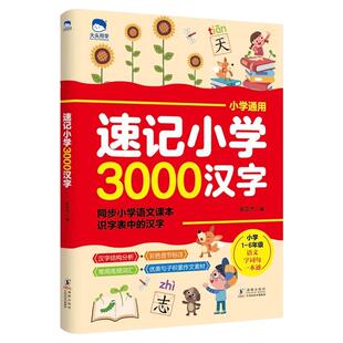 速记小学3000汉字1到6年级语文课本同步人教版认识偏旁部首结构幼儿园启蒙认字组词造句一本通儿童学字认字识字神器汉字速写识字书