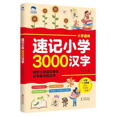 速记小学3000汉字组词造句一本通