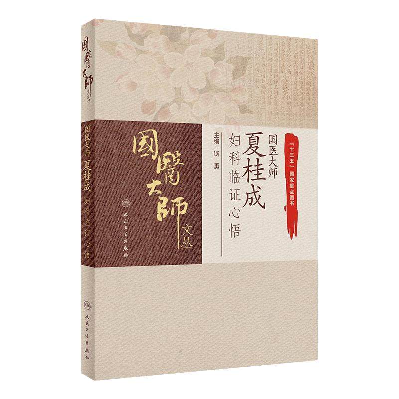 国医大师夏桂成妇科临证心悟谈勇