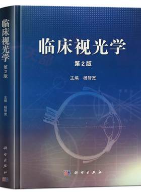 临床视光学(第2版)第二版杨智宽 眼科医学用书 眼科学专业高校医学院教程教材视光学专业教材基础应用眼视光学理论和方法眼科书籍