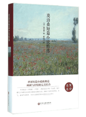莫泊桑短篇小说精选(法)莫泊桑精装硬壳本名家名译系列 外国文学名著读物世界名著故事中小学生寒暑假课外推荐阅读书目新华正版