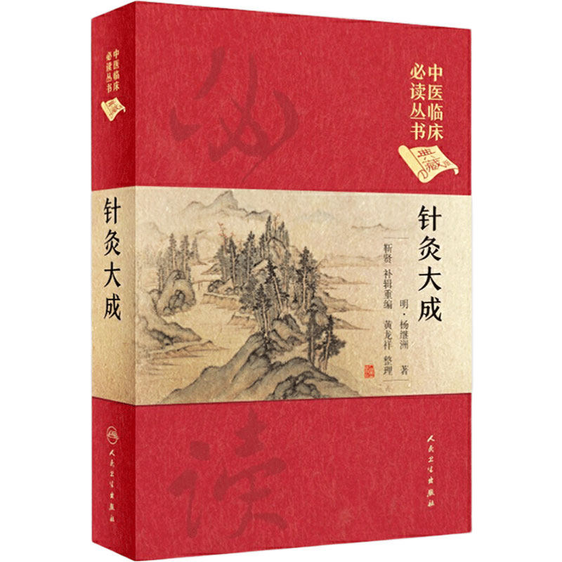 针灸大成 明.杨继渊 中医临床必读丛书（典藏版） 靳贤 黄龙祥 整理 9787117247054 2017年9月参考书 人卫社