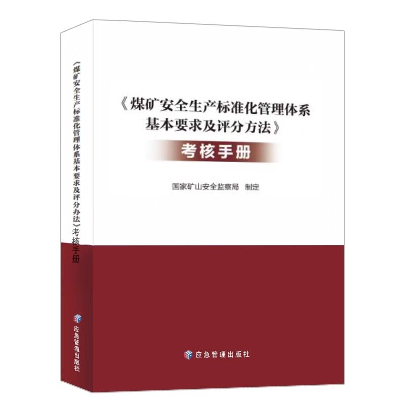 全新正版 煤矿安全生产标准化管理体系基本要求及评分方法考核手册 2024新编 应急管理出版社