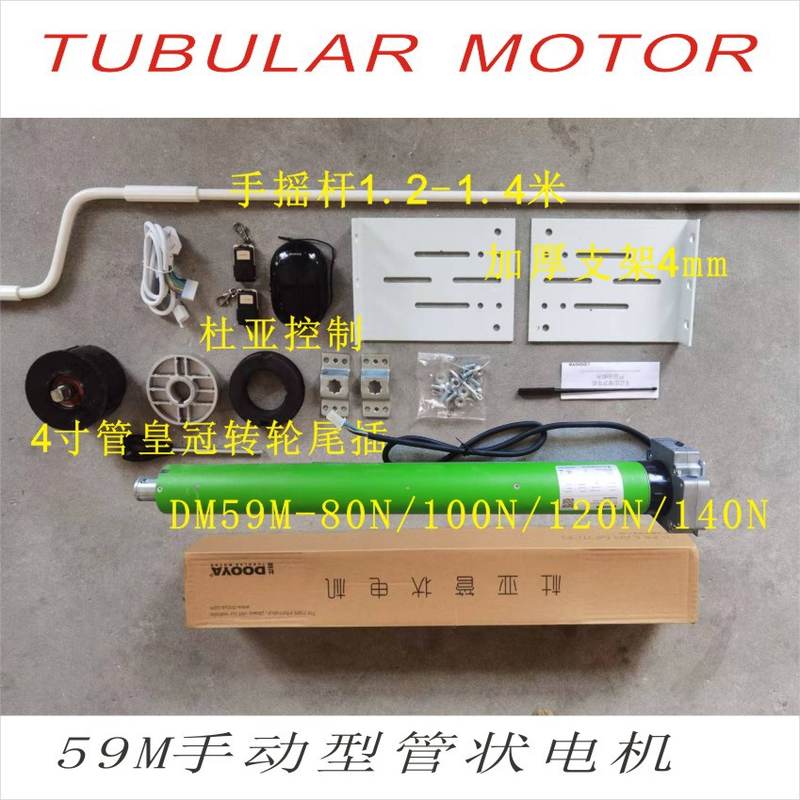 全套DM59M-100/12管状电机电动遥控卷帘门车库门220V杜亚DOOYA
