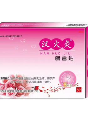汉火灸暖宫贴盆腔炎的辅助治疗子宫复旧促进恶露排出痛经刮码发货