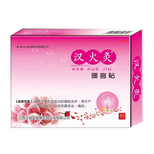 汉火灸暖宫贴盆腔炎的辅助治疗子宫复旧促进恶露排出痛经刮码发货
