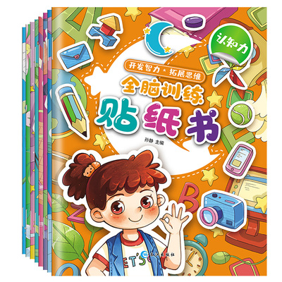 全脑训练贴纸书(观察力./逻./感./数./认./辨./判./分析.共八册) 3-6岁幼儿专注力训练趣味贴贴书 全脑开发书 培养孩子逻辑思维
