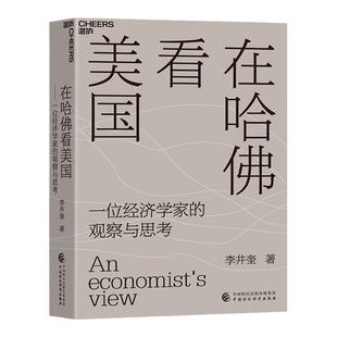 【湛庐旗舰店】在哈佛看美国(精装)经济学者李井奎深度思考力作 疫情和大选背景下美国暴露出的社会危机、社会问题经济理论书籍
