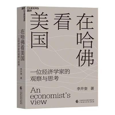 【湛庐旗舰店】在哈佛看美国（精装）经济学者李井奎深度思考力作 疫情和大选背景下美国暴露出的社会危机、社会问题经济理论书籍