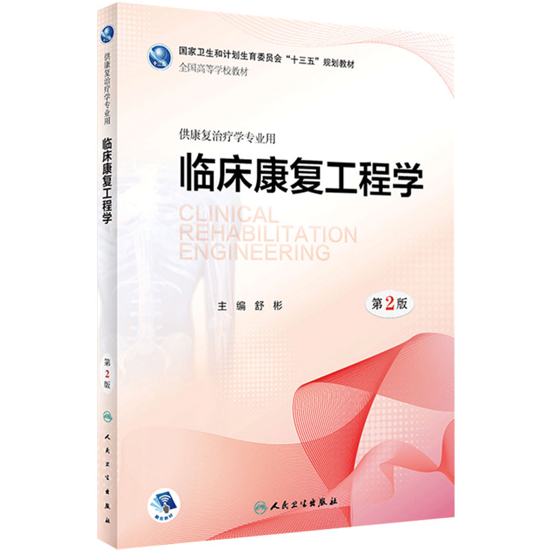 [旗舰店]临床康复工程学第2版舒彬主编供康复治疗学专业用9787117262507规划教材人民卫生出版社